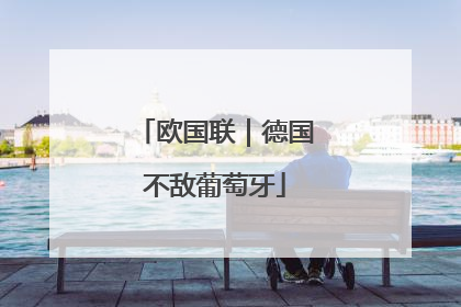 欧国联｜德国不敌葡萄牙