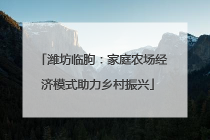潍坊临朐：家庭农场经济模式助力乡村振兴