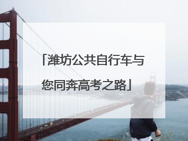 潍坊公共自行车与您同奔高考之路