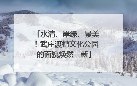 水清、岸绿、景美！武庄渡槽文化公园的面貌焕然一新