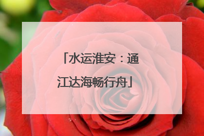水运淮安：通江达海畅行舟