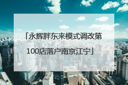 永辉胖东来模式调改第100店落户南京江宁