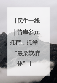民生一线｜普惠多元托育，托举“最柔软群体”
