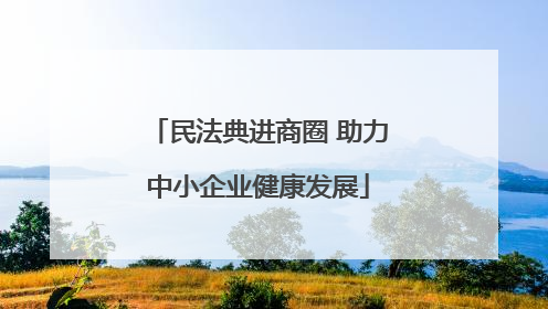 民法典进商圈 助力中小企业健康发展