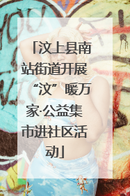汶上县南站街道开展“汶”暖万家·公益集市进社区活动