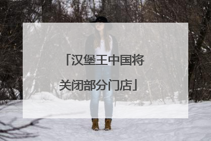 汉堡王中国将关闭部分门店
