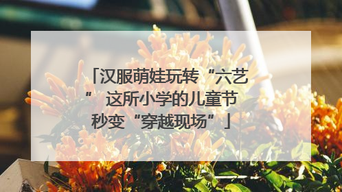 汉服萌娃玩转“六艺” 这所小学的儿童节秒变“穿越现场”