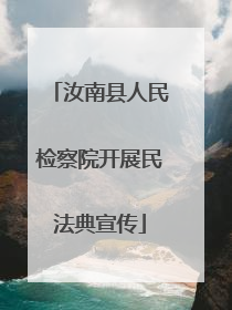 汝南县人民检察院开展民法典宣传