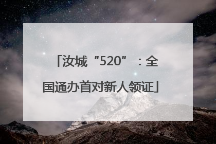 汝城“520”：全国通办首对新人领证