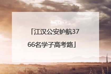 江汉公安护航3766名学子高考路