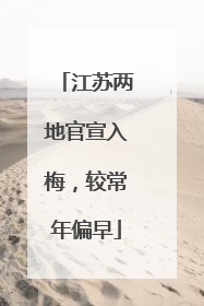 江苏两地官宣入梅，较常年偏早