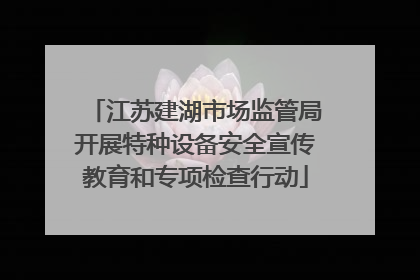 江苏建湖市场监管局开展特种设备安全宣传教育和专项检查行动