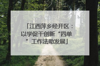 江西萍乡经开区：以学促干创新“四单”工作法助发展