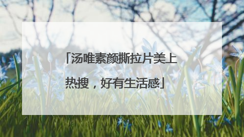 汤唯素颜撕拉片美上热搜，好有生活感