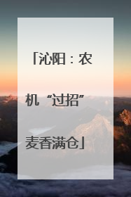 沁阳：农机“过招”麦香满仓