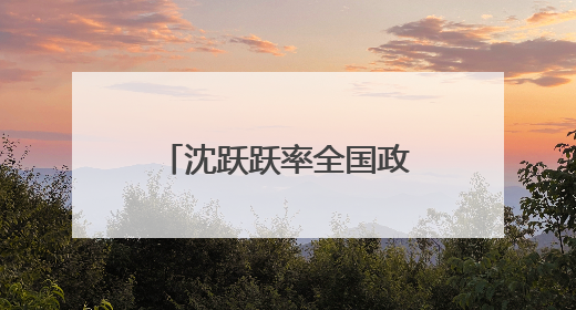 沈跃跃率全国政协视察团在吉林开展专题视察