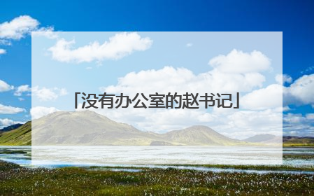 没有办公室的赵书记