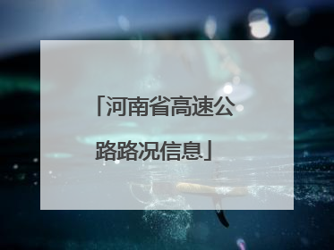 河南省高速公路路况信息