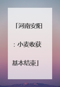河南安阳：小麦收获基本结束
