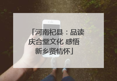 河南杞县：品读庆合堂文化 感悟新乡贤情怀