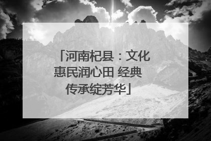 河南杞县：文化惠民润心田 经典传承绽芳华