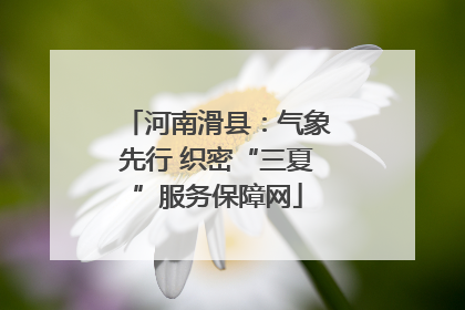 河南滑县：气象先行 织密“三夏”服务保障网