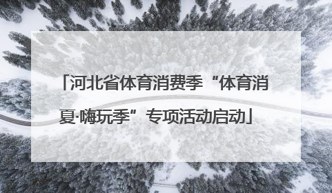 河北省体育消费季“体育消夏·嗨玩季”专项活动启动