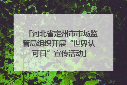河北省定州市市场监管局组织开展“世界认可日”宣传活动