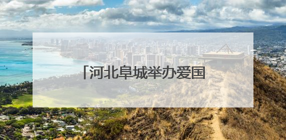 河北阜城举办爱国主义读书教育活动