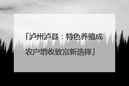 泸州泸县：特色养殖成农户增收致富新选择