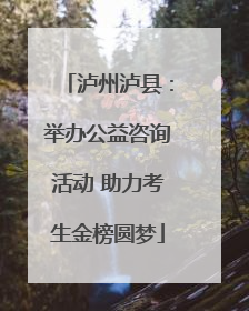泸州泸县：举办公益咨询活动 助力考生金榜圆梦