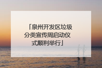 泉州开发区垃圾分类宣传周启动仪式顺利举行