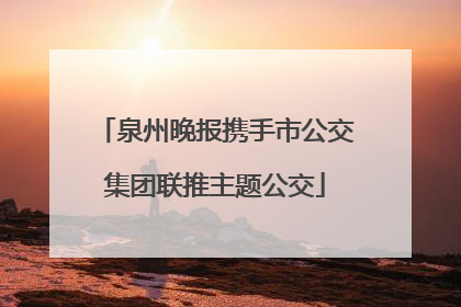 泉州晚报携手市公交集团联推主题公交