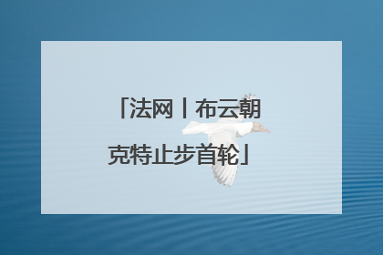 法网丨布云朝克特止步首轮