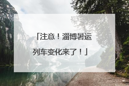 注意！淄博暑运列车变化来了！