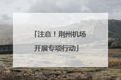 注意！荆州机场开展专项行动
