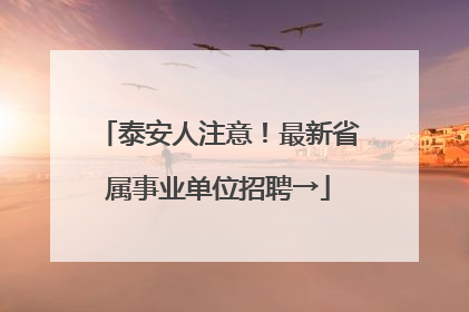 泰安人注意！最新省属事业单位招聘→