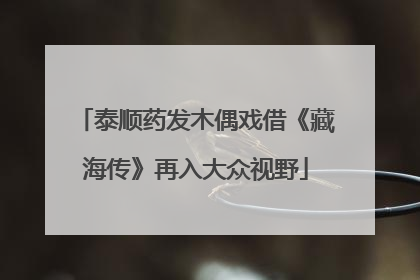泰顺药发木偶戏借《藏海传》再入大众视野