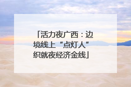 活力夜广西：边境线上“点灯人”织就夜经济金线