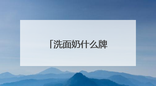 洗面奶什么牌子好？洗面奶品牌分享，你的夏日清爽福音！