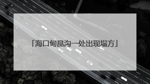 海口甸昆沟一处出现塌方