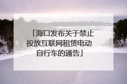 海口发布关于禁止投放互联网租赁电动自行车的通告