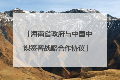 海南省政府与中国中煤签署战略合作协议