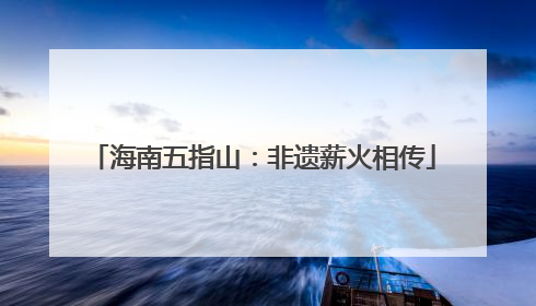 海南五指山：非遗薪火相传