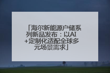 海尔新能源户储系列新品发布：以AI+定制化适配全球多元场景需求