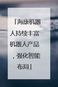 海康机器人持续丰富机器人产品，强化智能布局