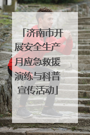 济南市开展安全生产月应急救援演练与科普宣传活动
