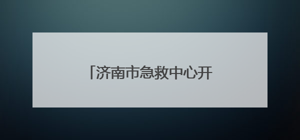 济南市急救中心开展端午节前“解剖式”安全大检查