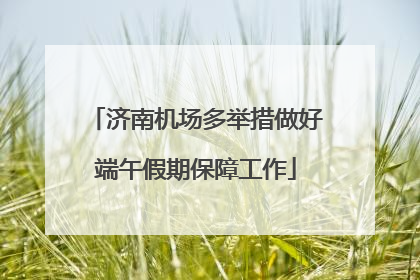 济南机场多举措做好端午假期保障工作