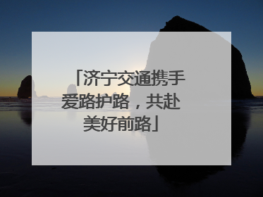济宁交通携手爱路护路，共赴美好前路